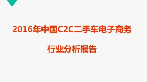 2016年中国C2C二手车电子商务行业分析报告