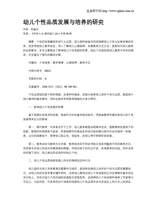 幼儿个性品质发展与培养的研究