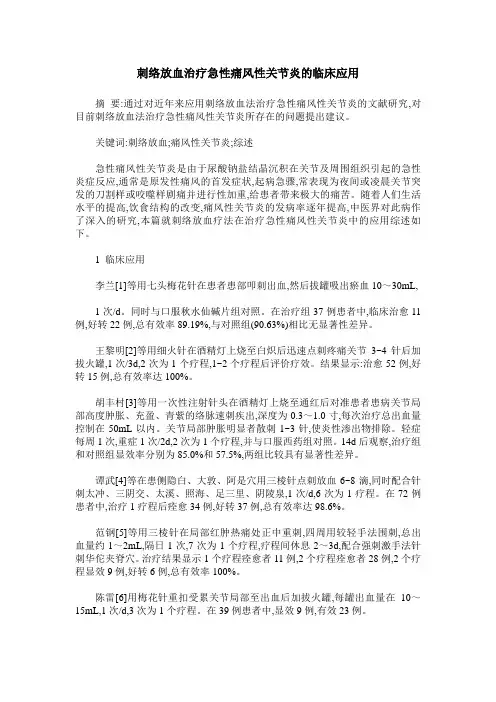 刺络放血治疗急性痛风性关节炎的临床应用