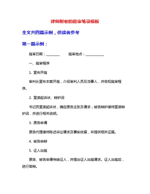 律师附卷的庭审笔录模板