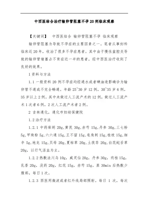 中西医结合治疗输卵管阻塞不孕20例临床观察