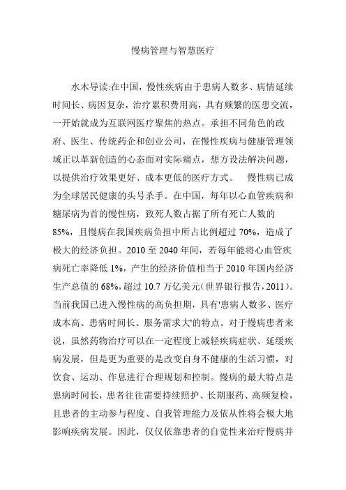 慢病管理与智慧医疗