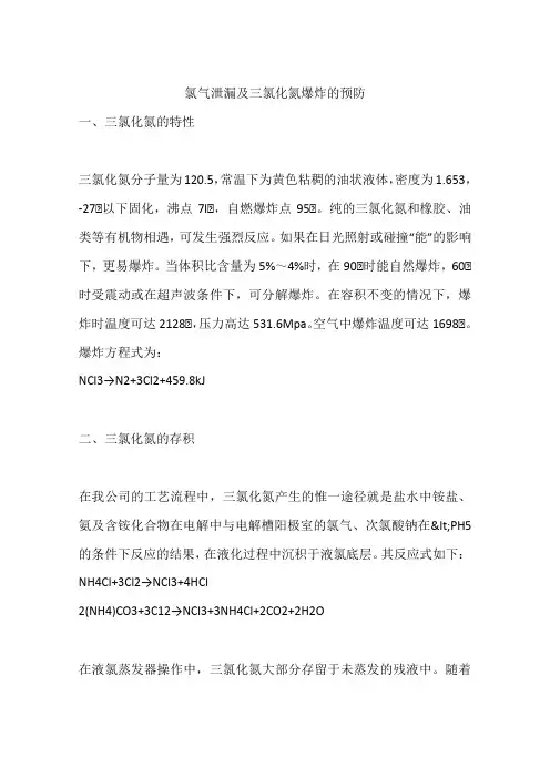 氯气泄漏及三氯化氮爆炸的预防