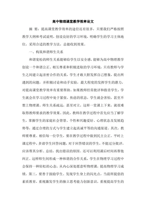 高中物理课堂教学效率论文
