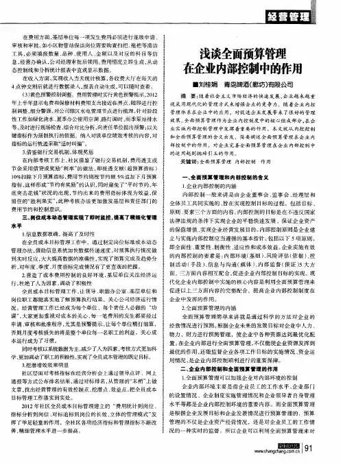浅谈全面预算管理在企业内部控制中的作用