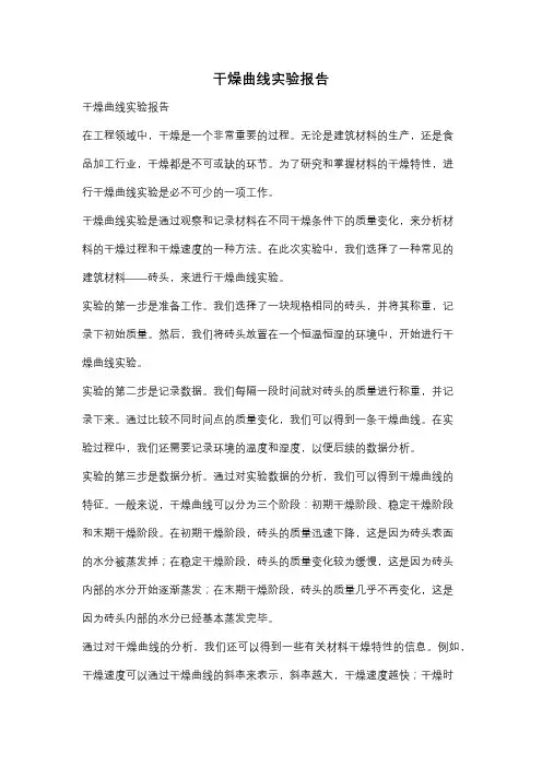干燥曲线实验报告