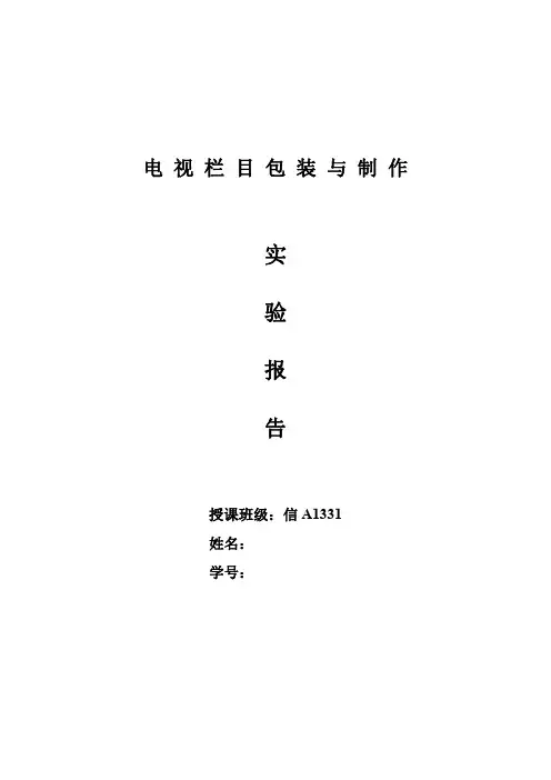 《电视栏目包装与制作》实验报告