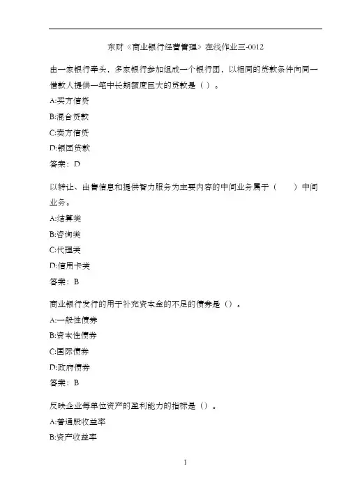 东财《商业银行经营管理》在线作业三-0012