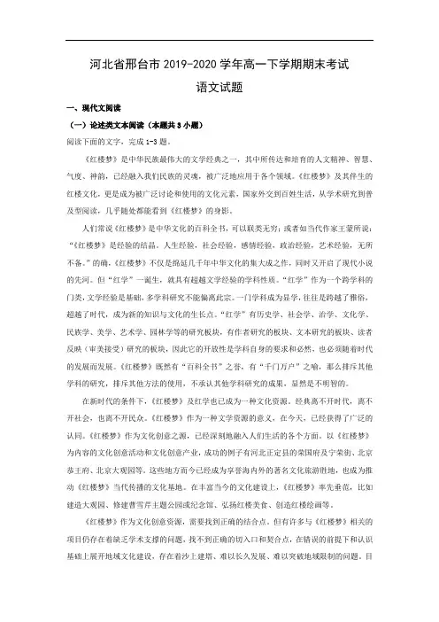 【语文】河北省邢台市2019-2020学年高一下学期期末考试试题(解析版)