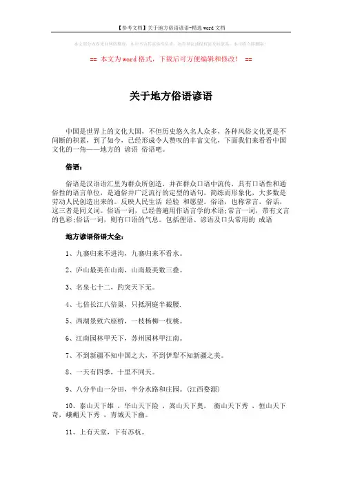 【参考文档】关于地方俗语谚语-精选word文档 (5页)
