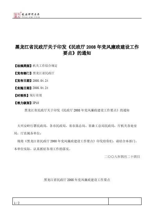 黑龙江省民政厅关于印发《民政厅2008年党风廉政建设工作要点》的通知
