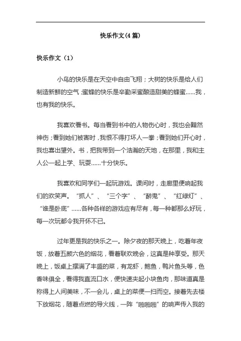 快乐作文(4篇)