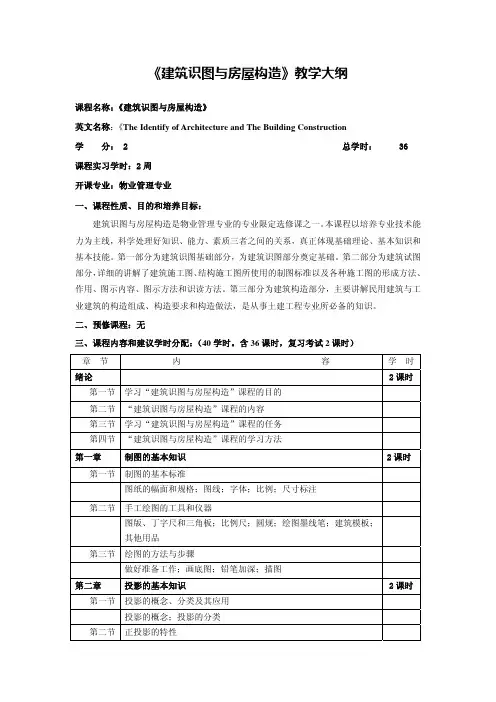 《建筑识图与房屋构造》教学大纲 - 上海师范大学