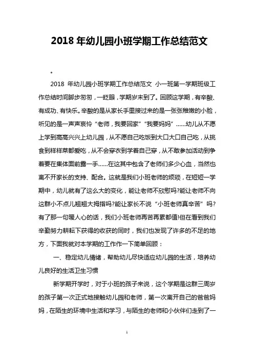 2018年幼儿园小班学期工作总结范文