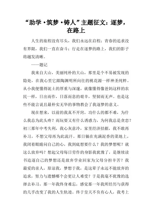 “助学·筑梦·铸人”主题征文：逐梦,在路上