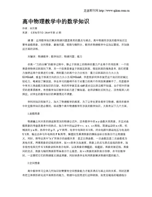 高中物理教学中的数学知识