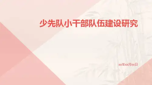 少先队小干部队伍建设研究
