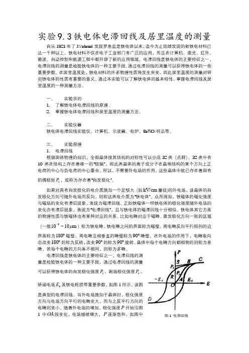 西安交通大学综合与近代物理实验9.3-铁电体电滞回线及居里温度的测量
