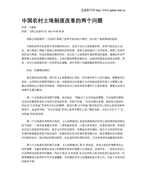 中国农村土地制度改革的两个问题