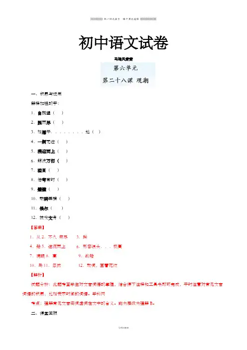 人教版八年级上册语文专题28观潮(练) 