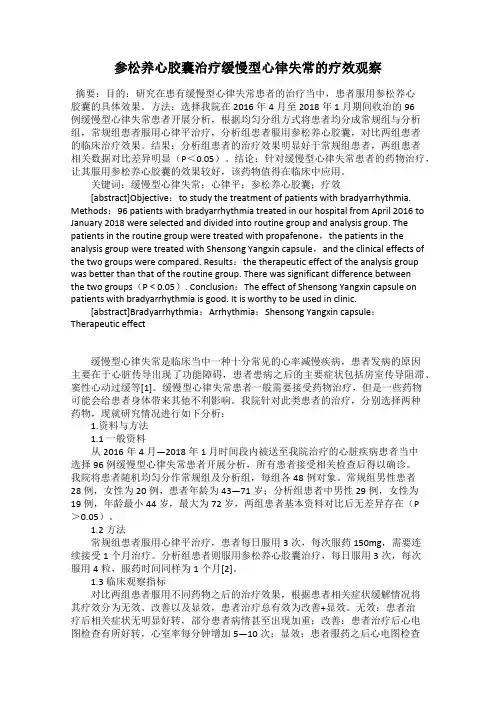 参松养心胶囊治疗缓慢型心律失常的疗效观察