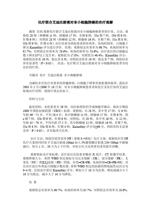 化疗联合艾迪注射液对非小细胞肺癌的治疗观察