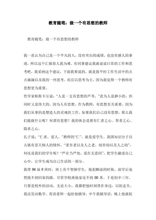 教育随笔：做一个有思想的教师