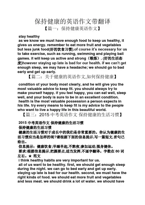 作文范文之保持健康的英语作文带翻译