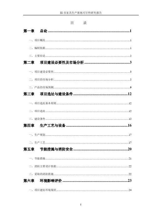 XX市家具生产基地可行性研究报告{修} 2