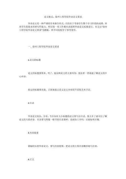 论文格式：徐州工程学院毕业论文要求