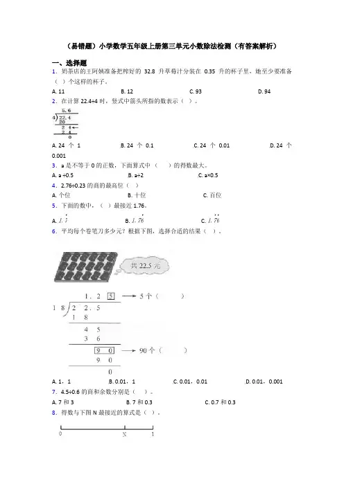 (易错题)小学数学五年级上册第三单元小数除法检测(有答案解析)