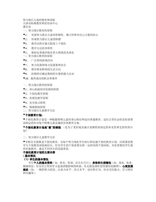 智力落后儿童的教育和训练