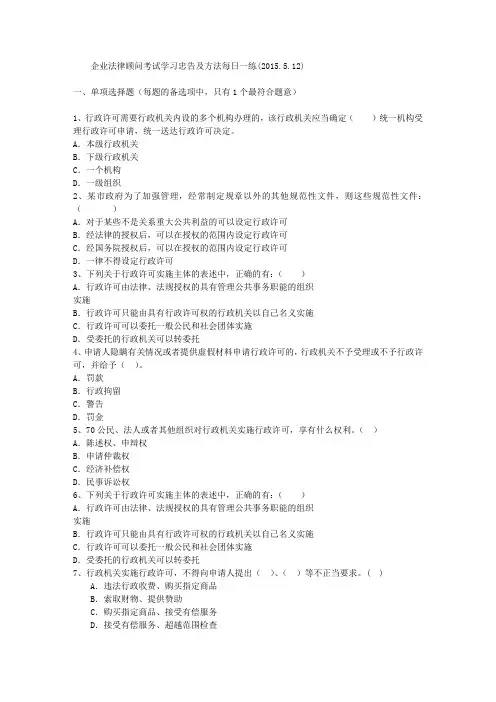 企业法律顾问考试学习忠告及方法每日一练(2015.5.12)