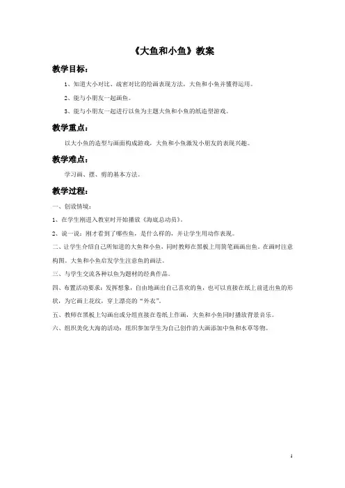 小学一年级下册美术《大鱼和小鱼》教案岭南版