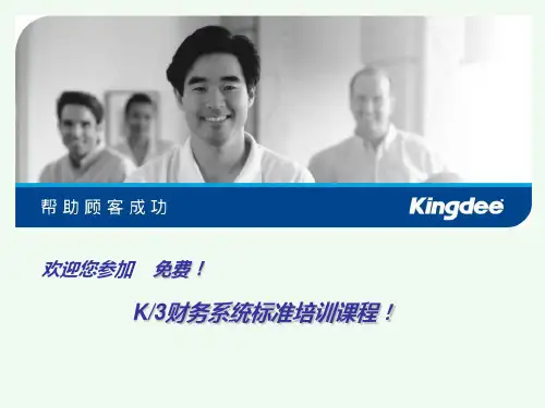 免费金蝶K3财务培训