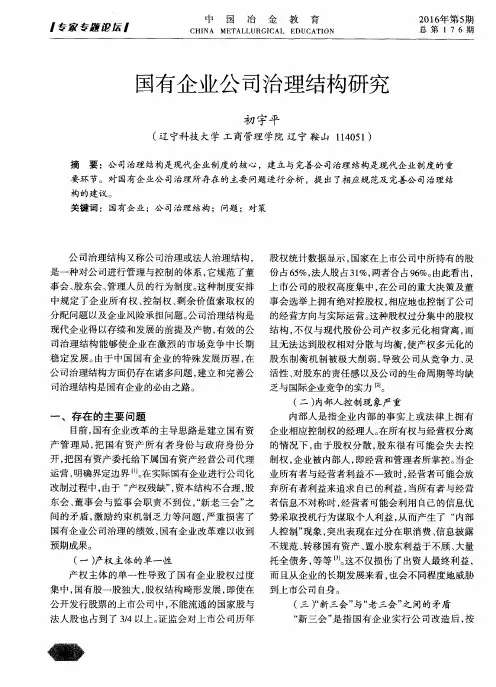 国有企业公司治理结构研究