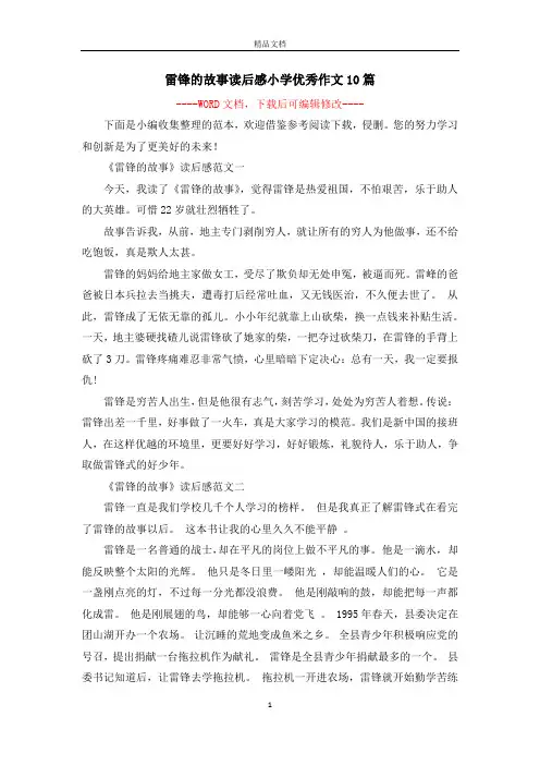 雷锋的故事读后感小学优秀作文10篇