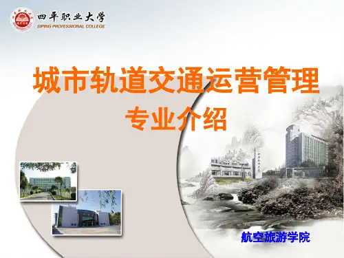 城市轨道交通运营管理专业介绍