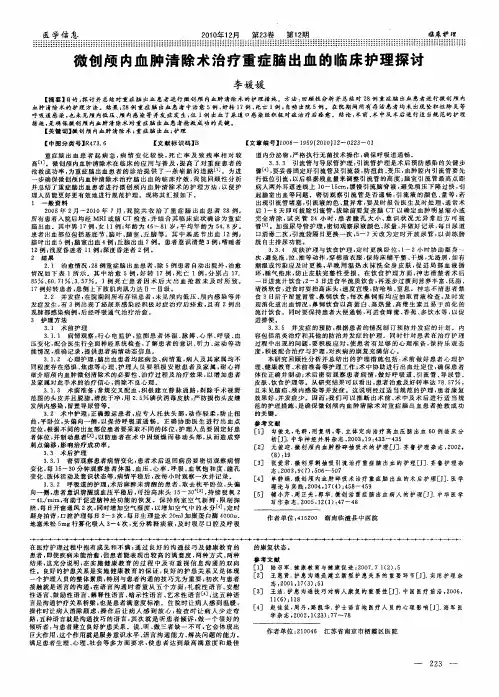 微创颅内血肿清除术治疗重症脑出血的临床护理探讨
