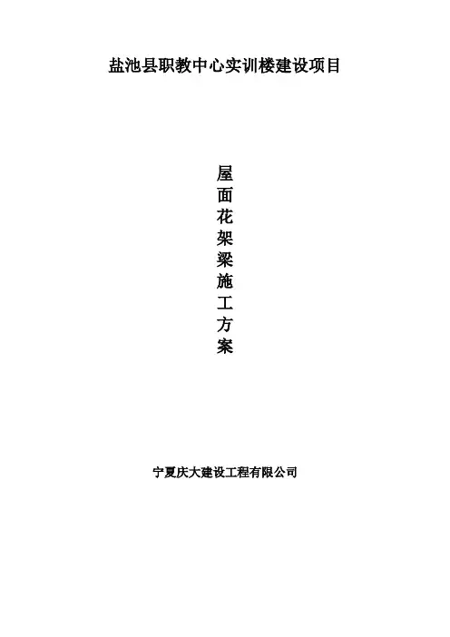 屋面结构花架梁混凝土施工方案