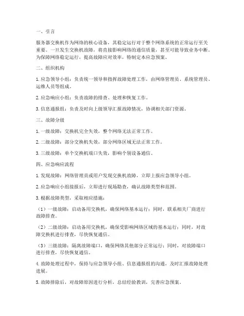服务器交换机故障应急预案