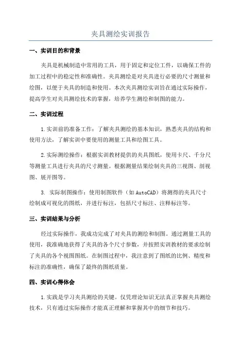 夹具测绘实训报告