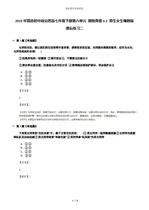 2019年精选初中政治思品七年级下册第六单元 拥抱青春6.2 男生女生粤教版课后练习二