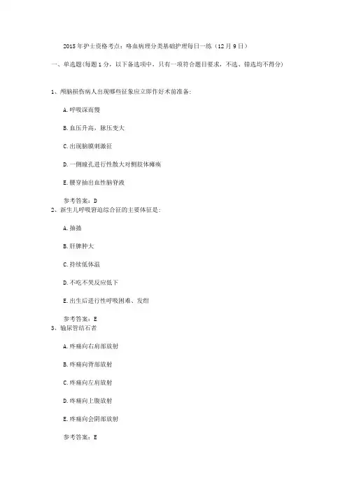 2015年护士资格考点：咯血病理分类基础护理每日一练(12月9日)