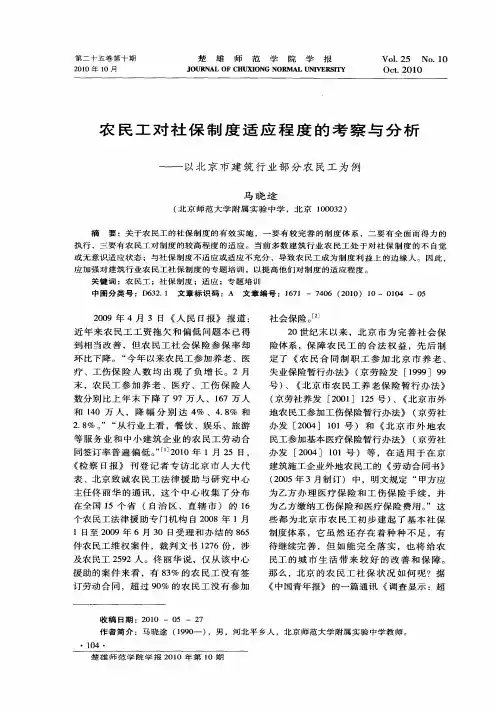 农民工对社保制度适应程度的考察与分析——以北京市建筑行业部分农民工为例