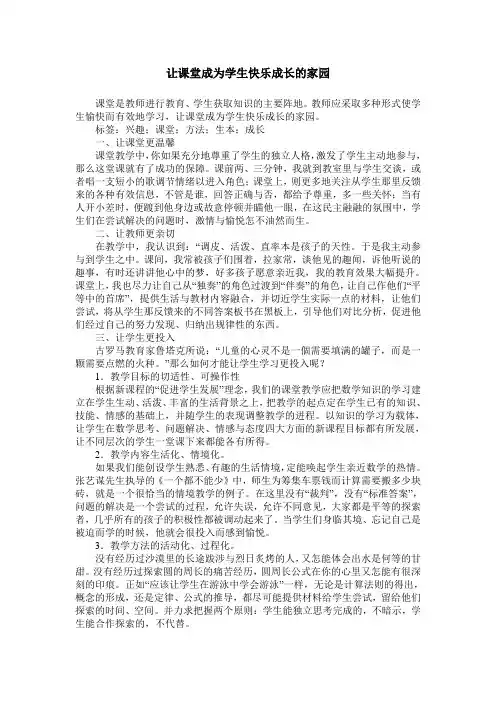 让课堂成为学生快乐成长的家园