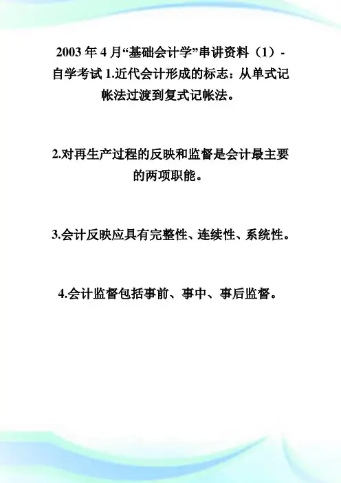 20XX年4月“基础会计学”串讲资料(1)-自学考试.doc