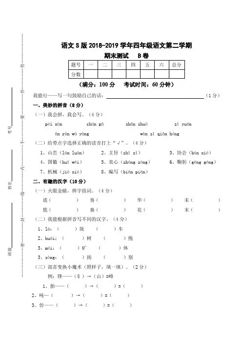 四年级下册语文试题 - 2018-2019学年 期末测试 B卷 _ 语文S版(无答案)