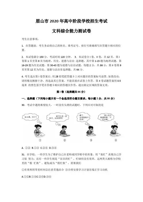 四川省眉山市2020届中考模拟道德与法治试题(含答案)