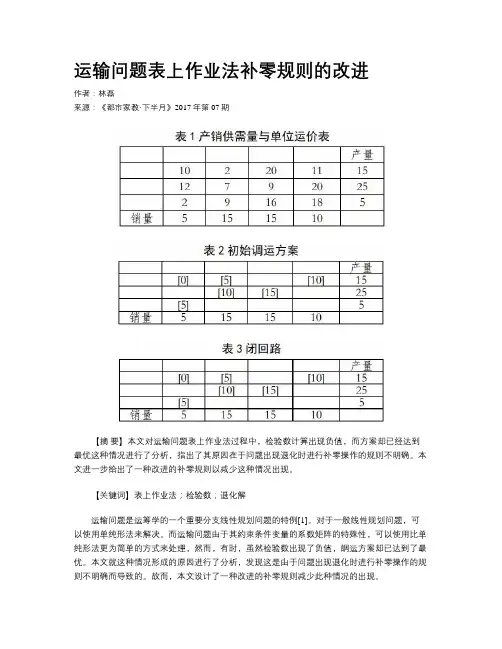 运输问题表上作业法补零规则的改进